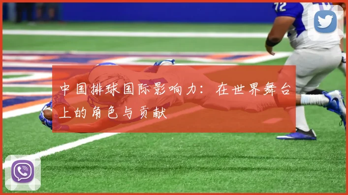 中国排球国际影响力：在世界舞台上的角色与贡献