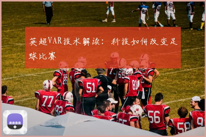英超VAR技术解读：科技如何改变足球比赛