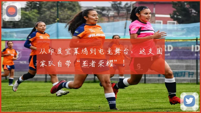 从印度宝莱坞到电竞舞台，这支国家队自带“王者荣耀”！