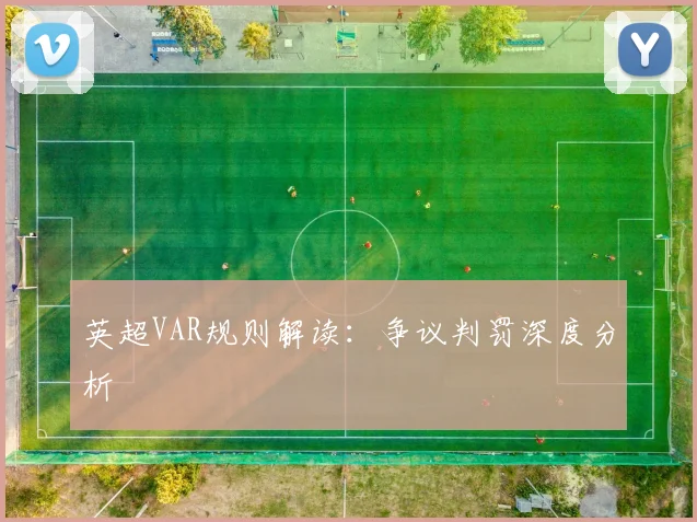 英超VAR规则解读：争议判罚深度分析