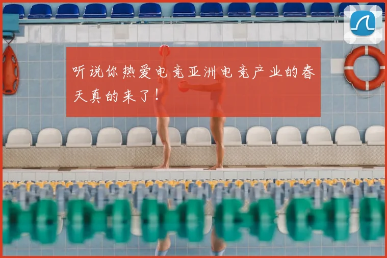 听说你热爱电竞亚洲电竞产业的春天真的来了！