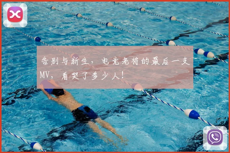 告别与新生,电竞老将的最后一支MV,看哭了多少人!
