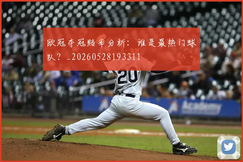 欧冠夺冠赔率分析：谁是最热门球队？_20260528193311