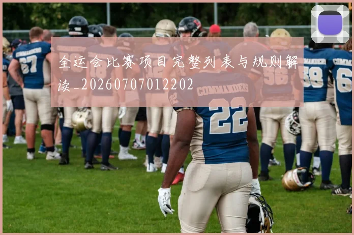 全运会比赛项目完整列表与规则解读_20260707012202