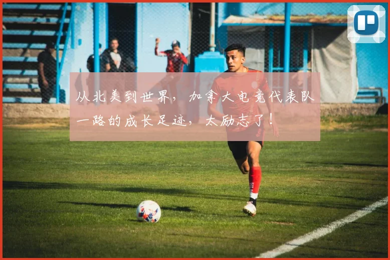 从北美到世界,加拿大电竞代表队一路的成长足迹,太励志了!