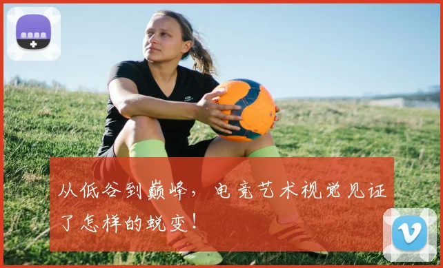 从低谷到巅峰，电竞艺术视觉见证了怎样的蜕变！