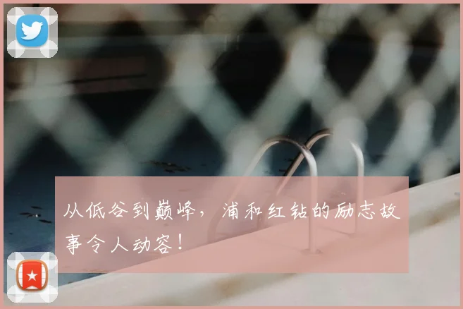 从低谷到巅峰,浦和红钻的励志故事令人动容!