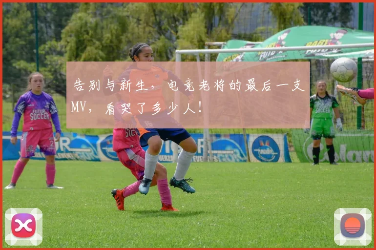 告别与新生，电竞老将的最后一支MV，看哭了多少人！