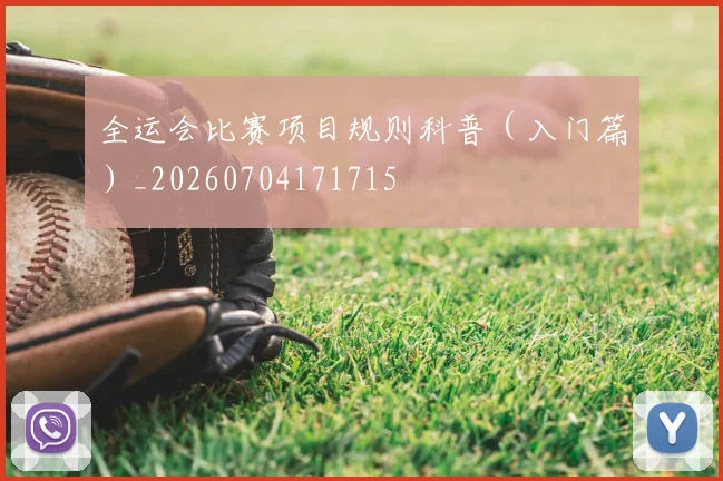 全运会比赛项目规则科普（入门篇）_20260704171715