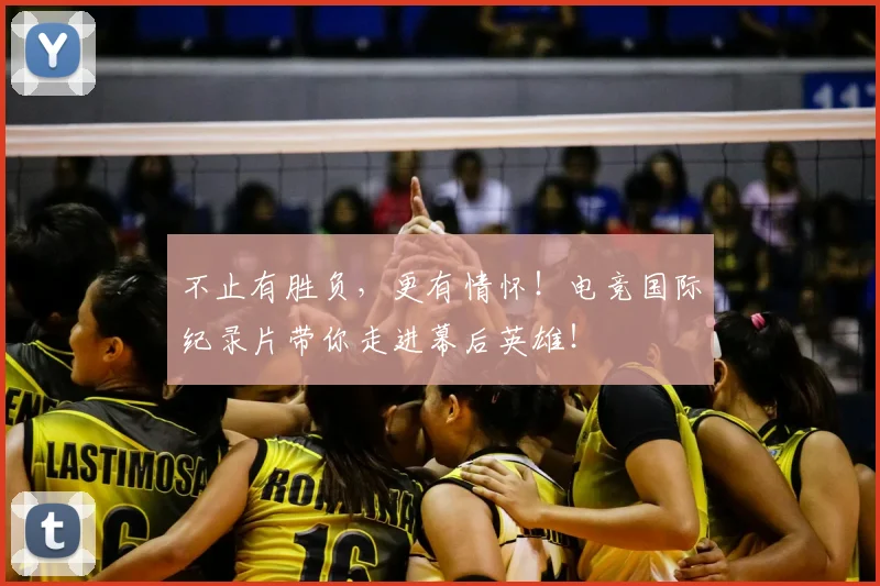 不止有胜负,更有情怀!电竞国际纪录片带你走进幕后英雄!