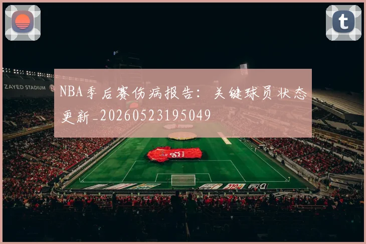 NBA季后赛伤病报告:关键球员状态更新_20260523195049