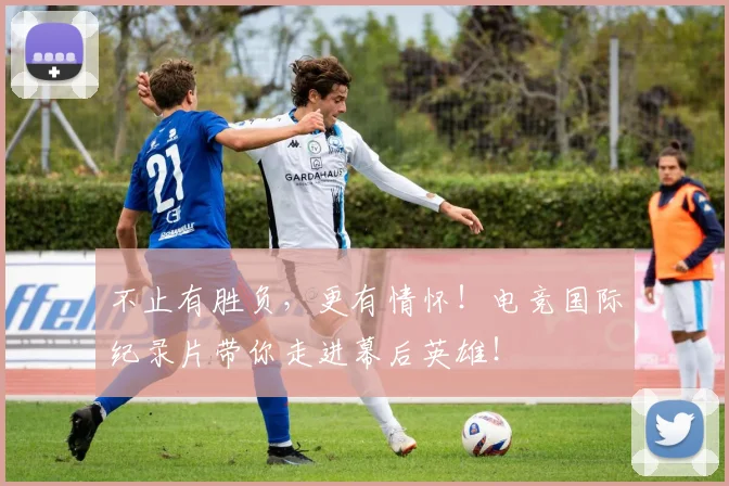 不止有胜负，更有情怀！电竞国际纪录片带你走进幕后英雄！