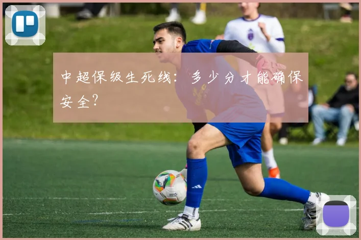 中超保级生死线:多少分才能确保安全?