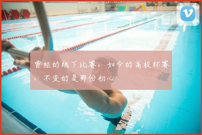 曾经的线下比赛，如今的高校杯赛，不变的是那份初心
